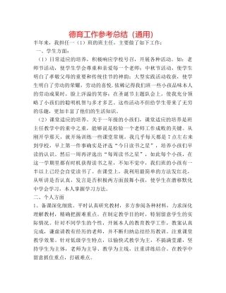 德育工作参考总结（通用） 