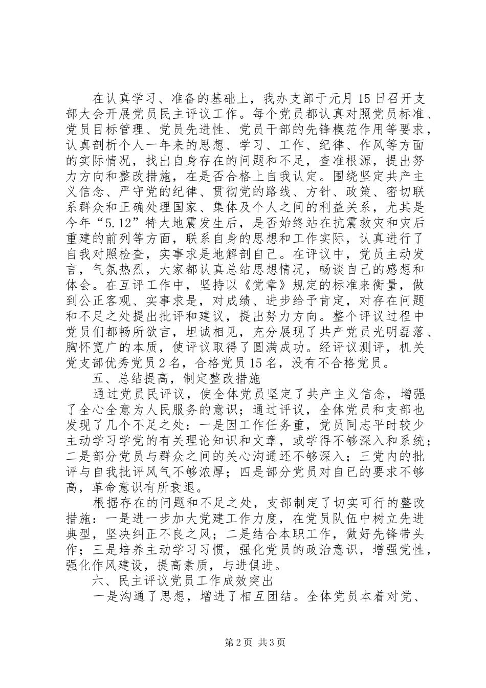 党员民主评议工作总结的报告_第2页