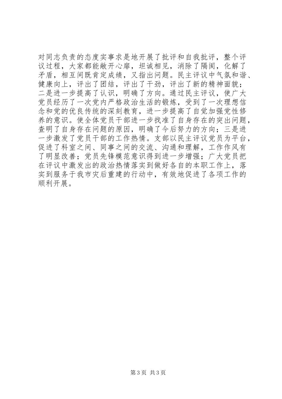 党员民主评议工作总结的报告_第3页