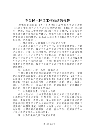 党员民主评议工作总结的报告