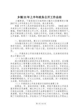 乡镇XX年上半年政务公开工作总结