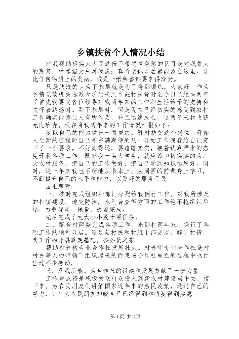 乡镇扶贫个人情况小结_第1页