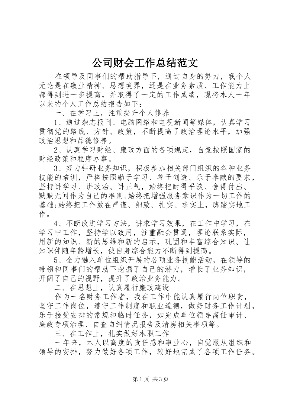 公司财会工作总结范文_第1页