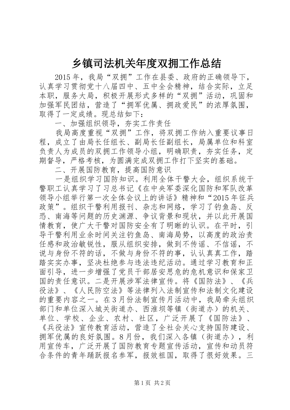 乡镇司法机关年度双拥工作总结_第1页