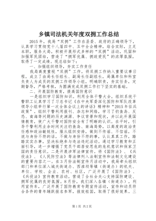 乡镇司法机关年度双拥工作总结