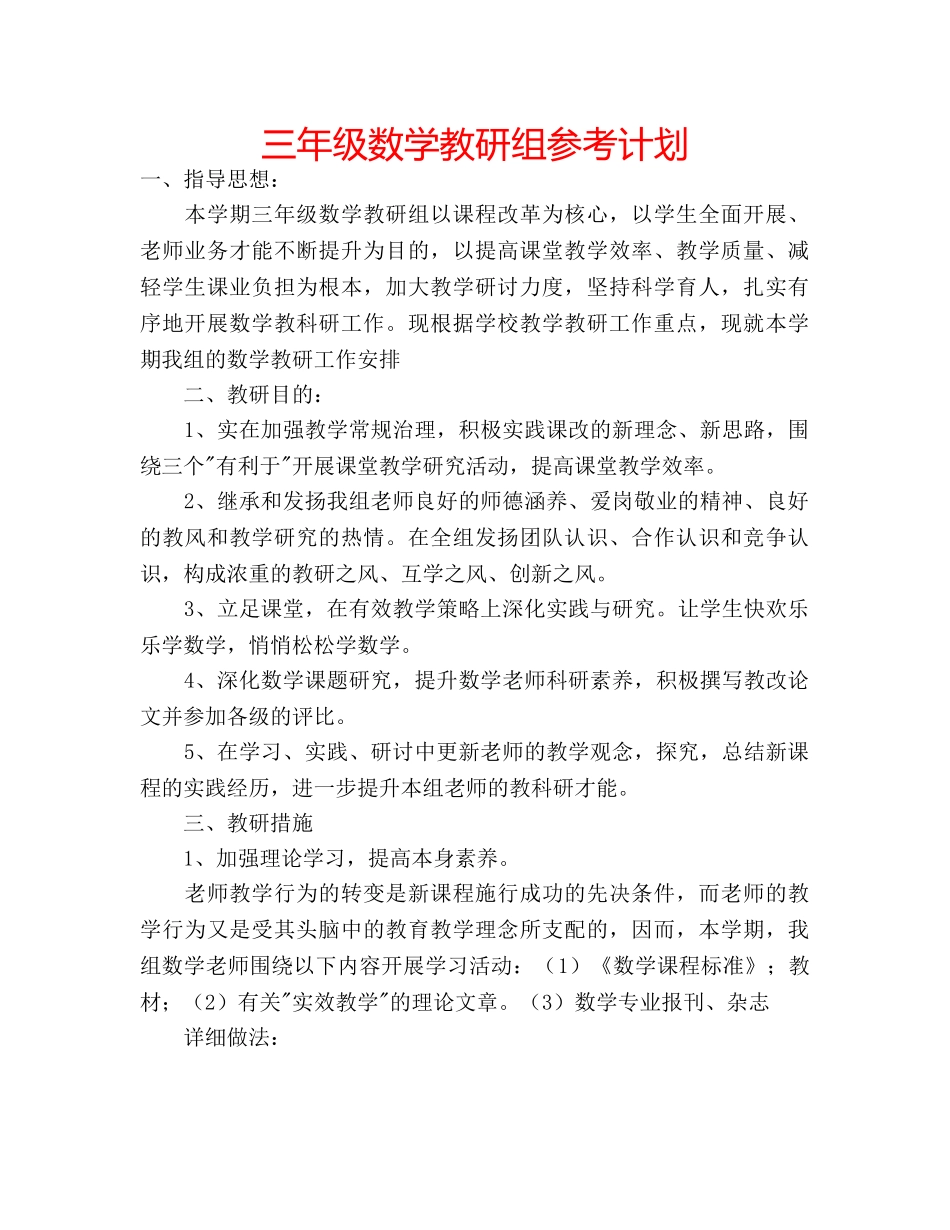 三年级数学教研组参考计划 _第1页