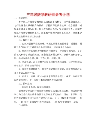 三年级数学教研组参考计划 
