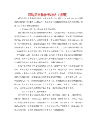 导购员自我参考总结（通用） 