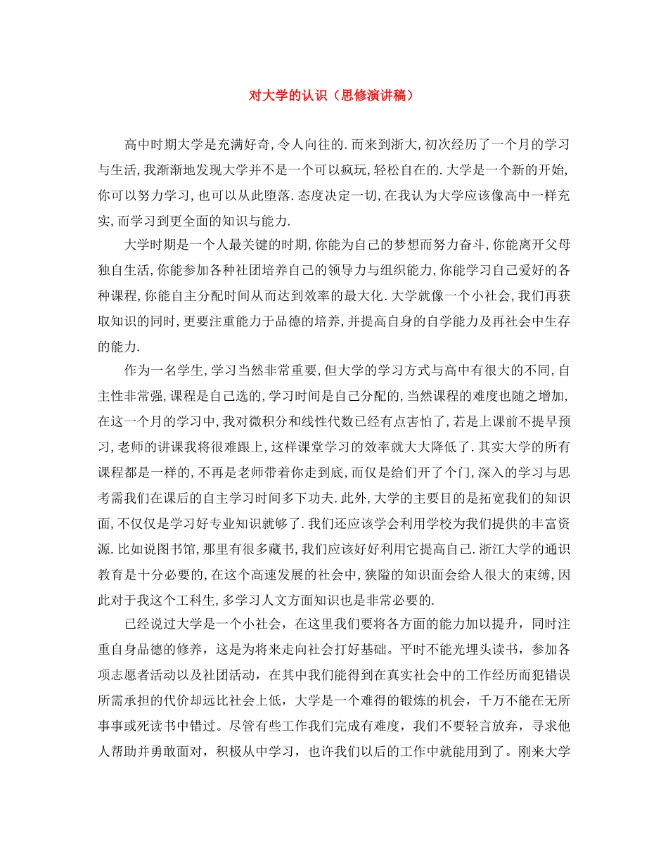 对大学的认识（思修演讲稿） _第1页