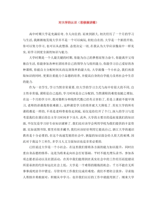 对大学的认识（思修演讲稿） 