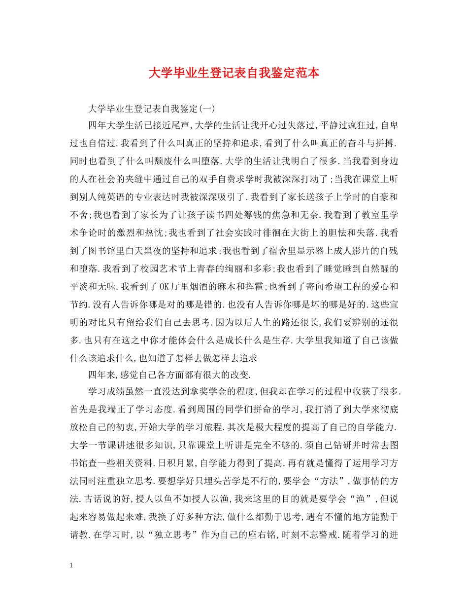 大学毕业生登记表自我鉴定范本 _第1页