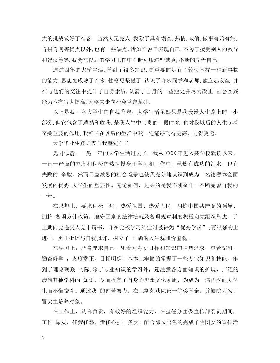 大学毕业生登记表自我鉴定范本 _第3页