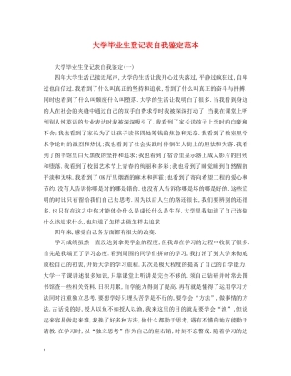 大学毕业生登记表自我鉴定范本 