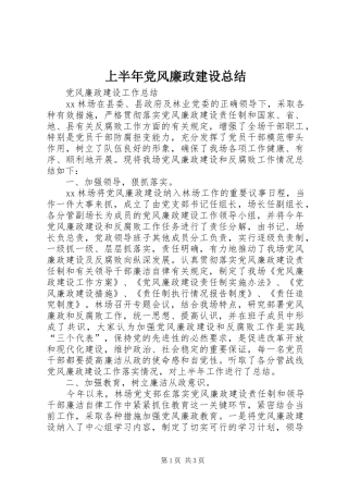 上半年党风廉政建设总结
