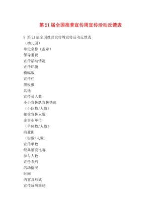 第21届全国推普宣传周宣传活动反馈表 