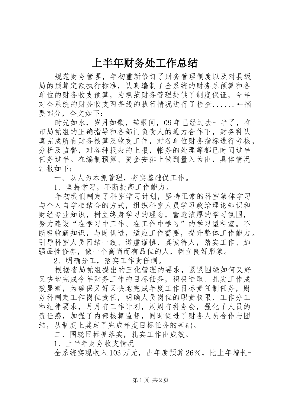 上半年财务处工作总结_第1页