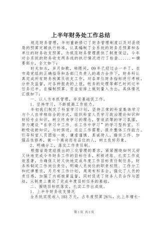 上半年财务处工作总结