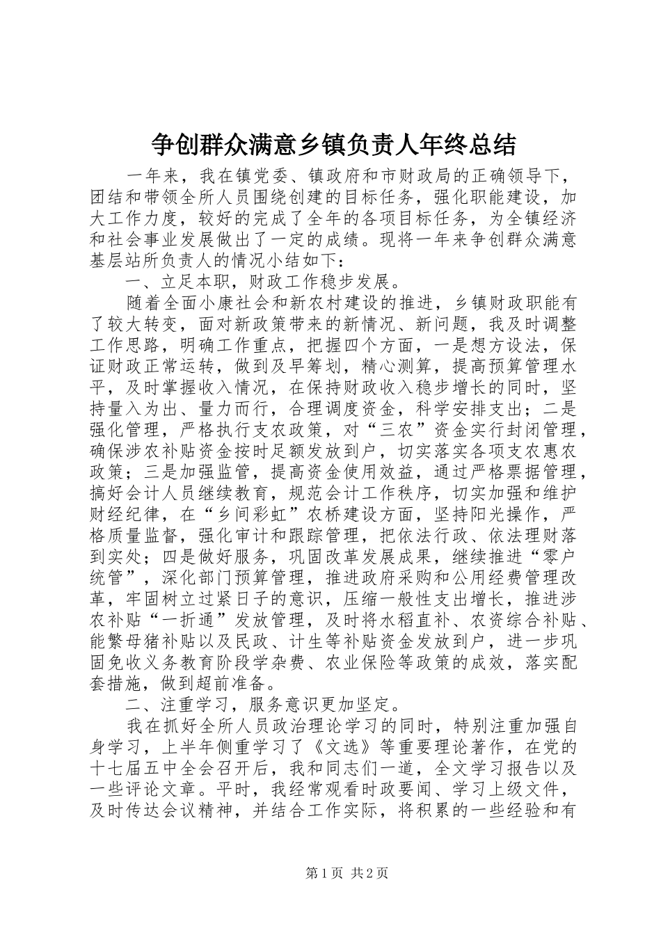 争创群众满意乡镇负责人年终总结_第1页