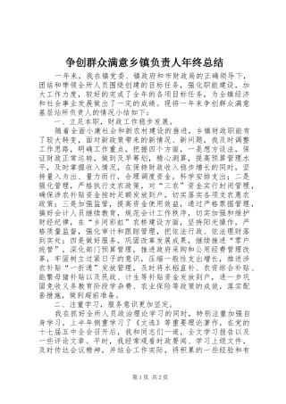 争创群众满意乡镇负责人年终总结