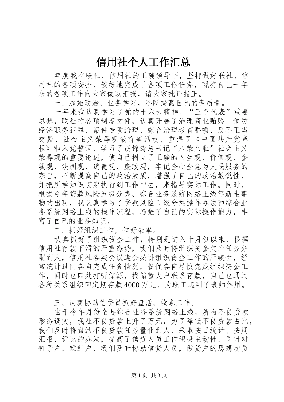 信用社个人工作汇总_第1页