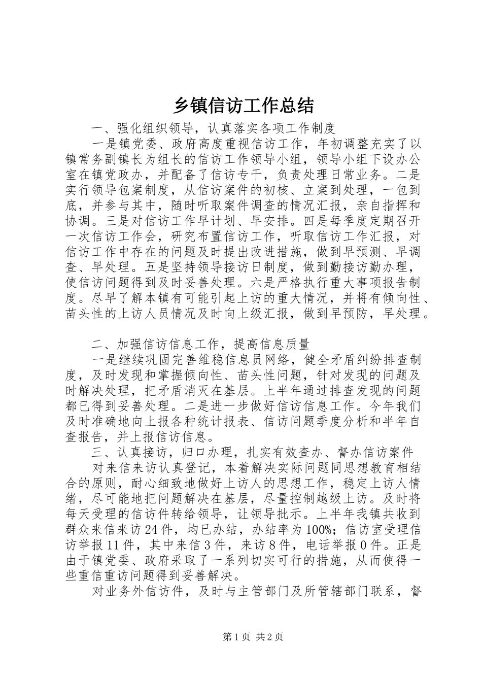 乡镇信访工作总结 (15)_第1页