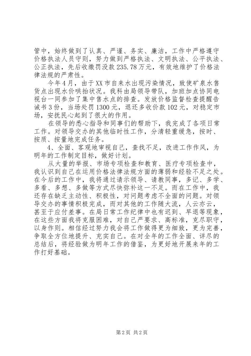 价格检查个人工作总结_第2页