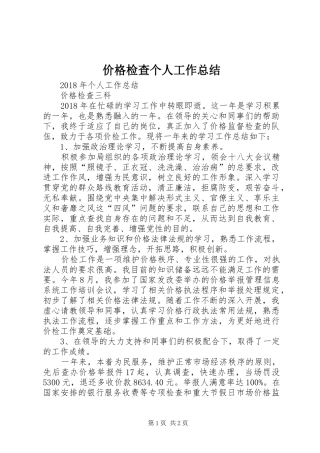 价格检查个人工作总结