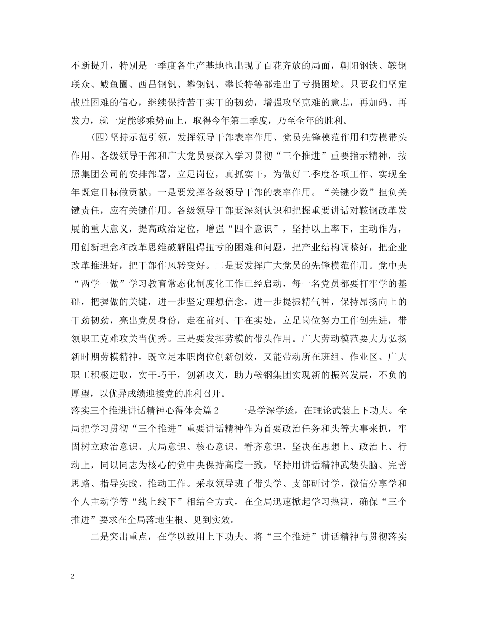 落实三个推进讲话精神心得体会 _第2页