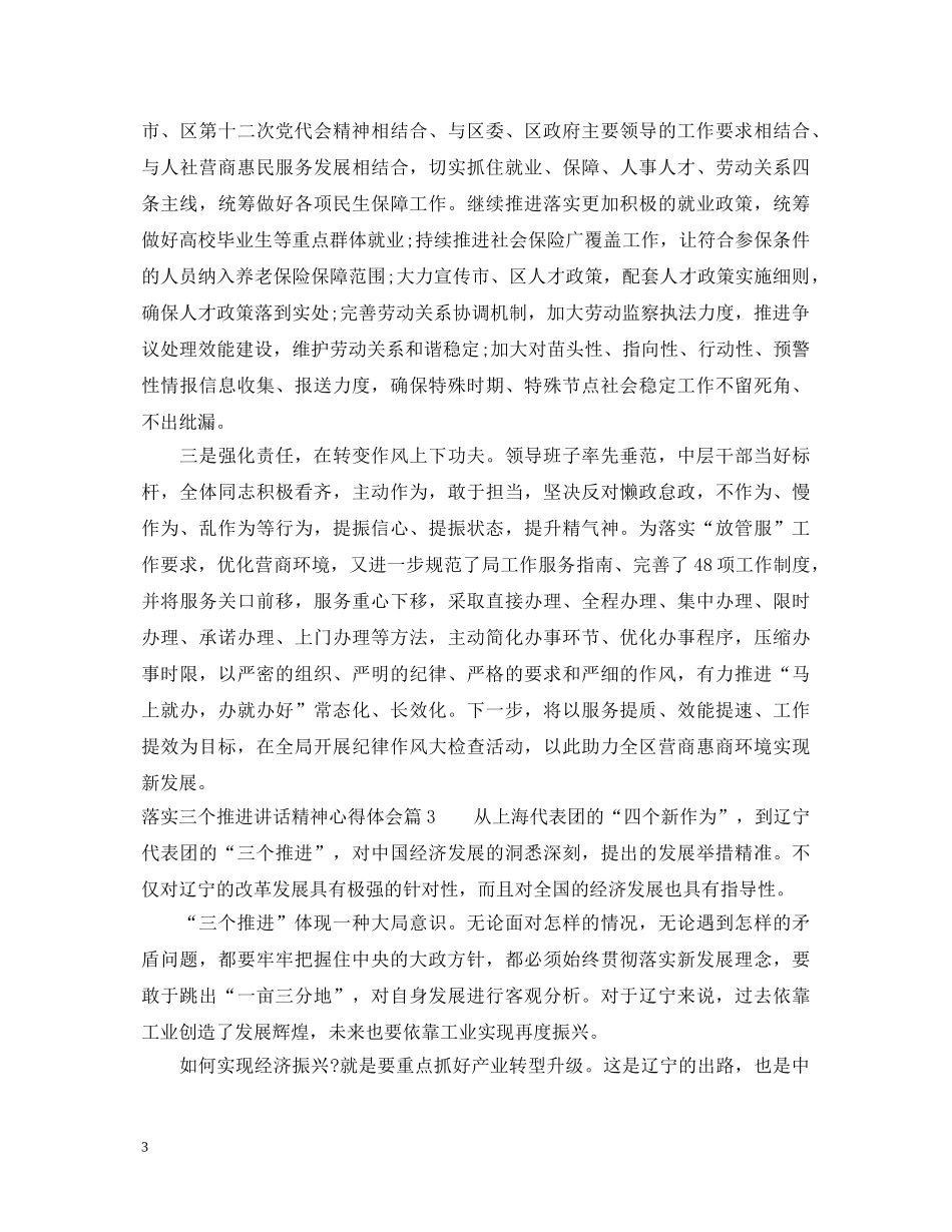 落实三个推进讲话精神心得体会 _第3页