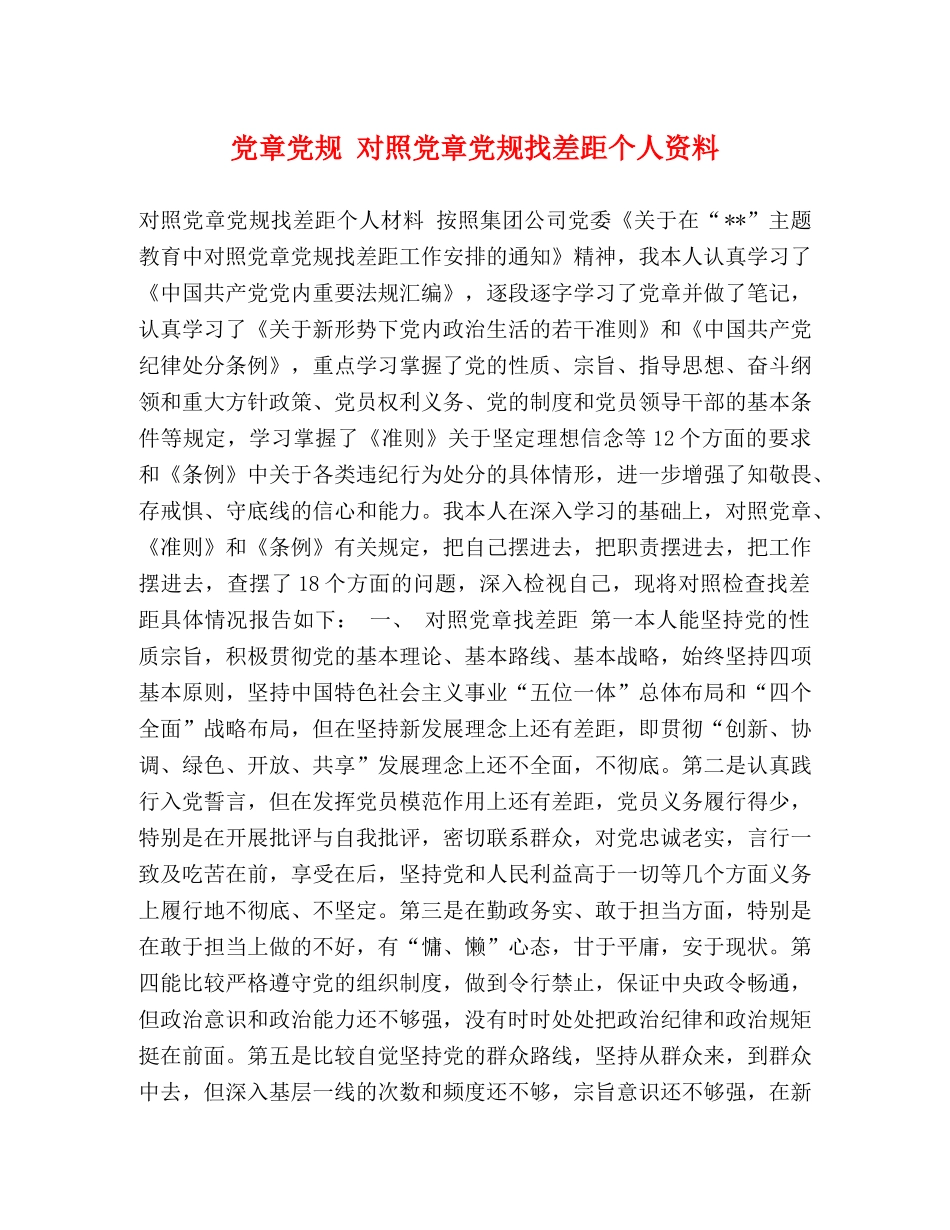 党章党规 对照党章党规找差距个人资料 _第1页