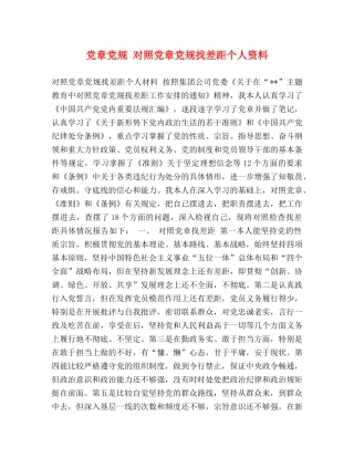 党章党规 对照党章党规找差距个人资料 