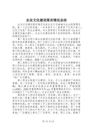 企业文化建设落实情况总结