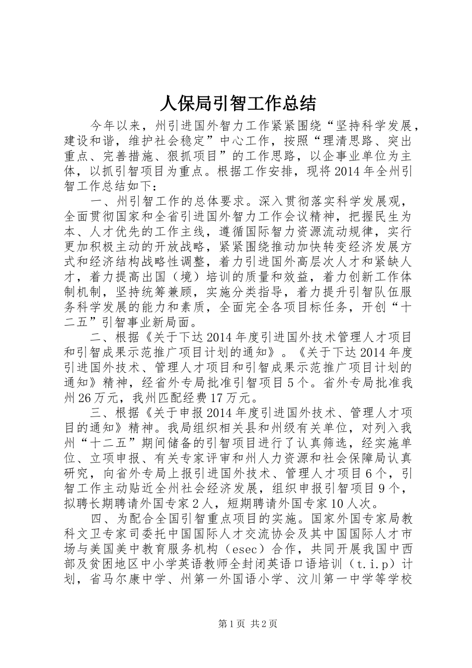 人保局引智工作总结_第1页