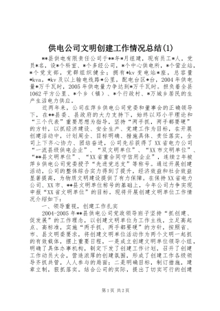 供电公司文明创建工作情况总结(1)