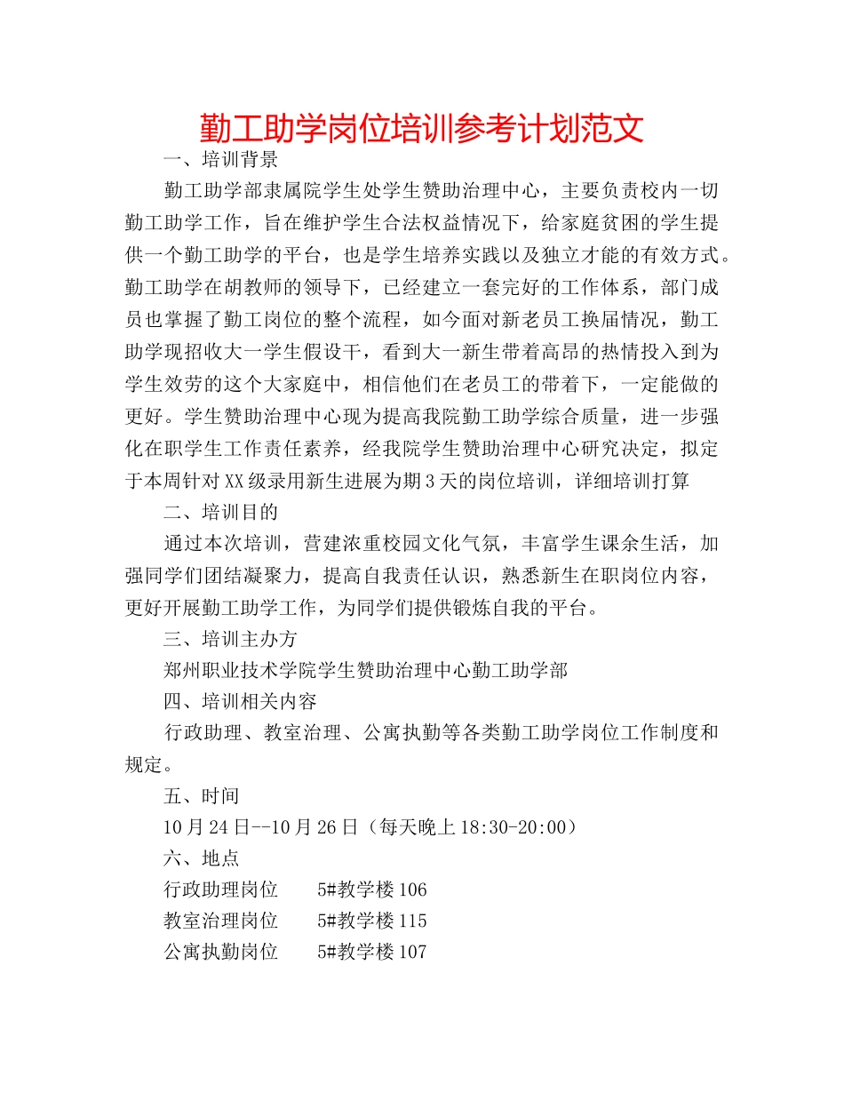 勤工助学岗位培训参考计划范文 _第1页