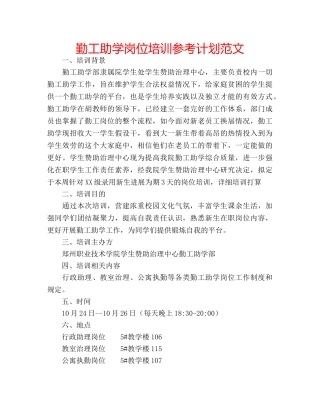 勤工助学岗位培训参考计划范文 