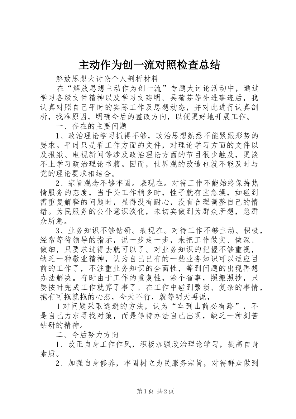 主动作为创一流对照检查总结_第1页