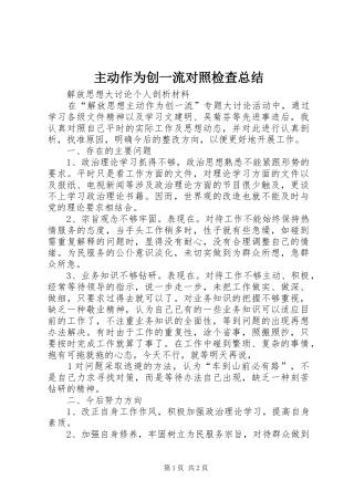 主动作为创一流对照检查总结