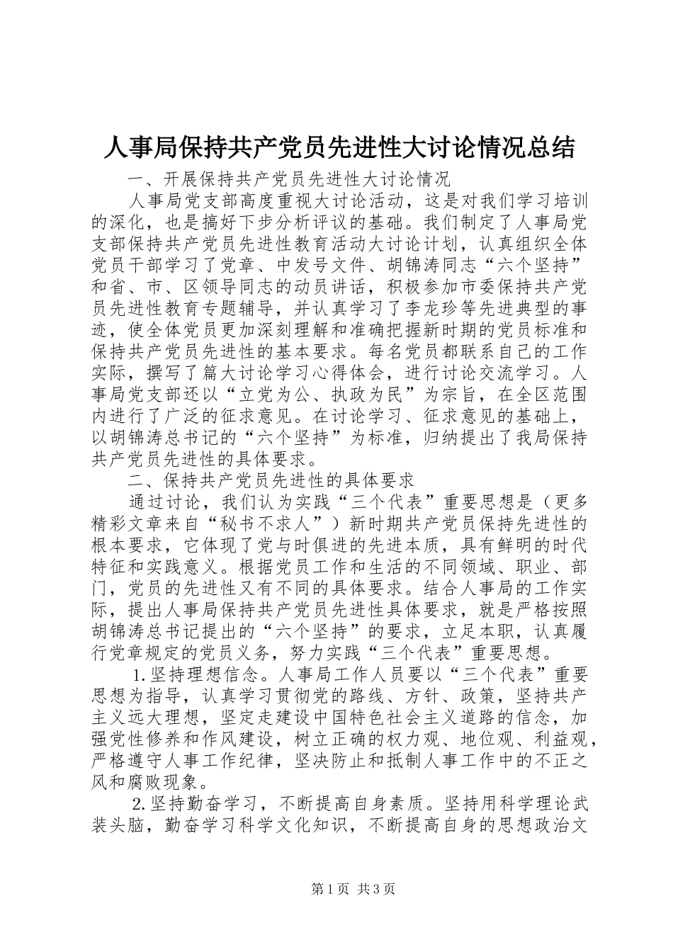人事局保持共产党员先进性大讨论情况总结_第1页