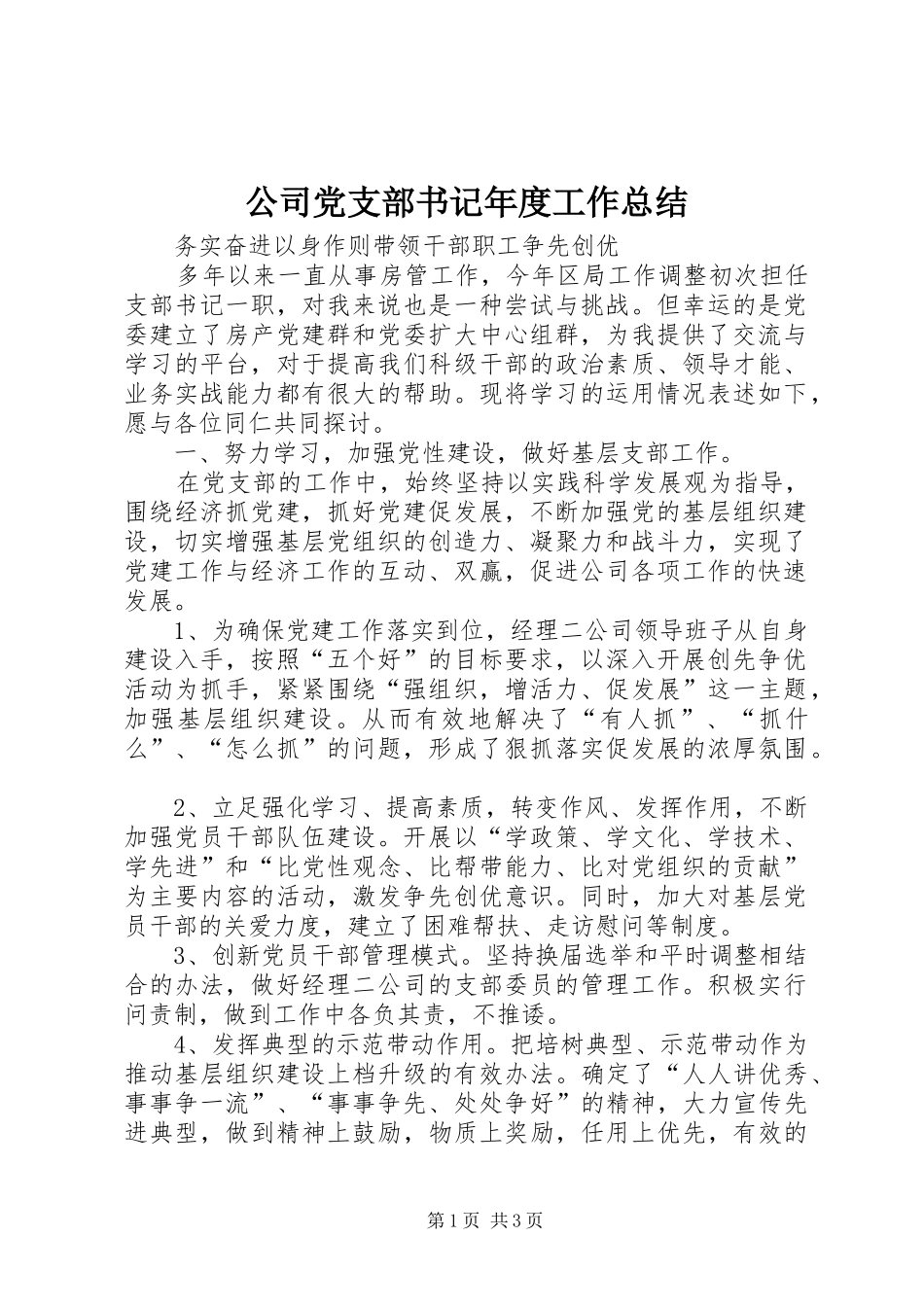 公司党支部书记年度工作总结_第1页