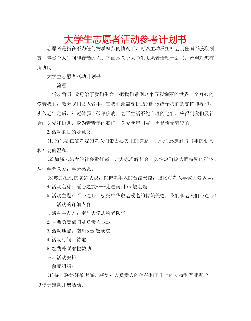 大学生志愿者活动参考计划书 _第1页