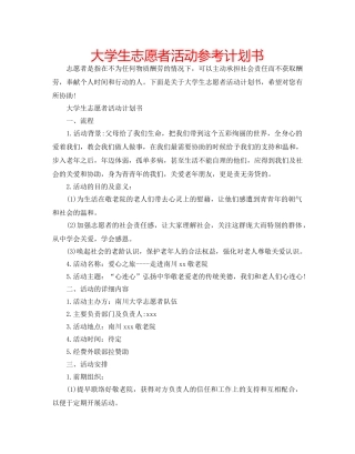大学生志愿者活动参考计划书 