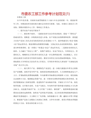 市委农工部工作参考计划范文(1) 