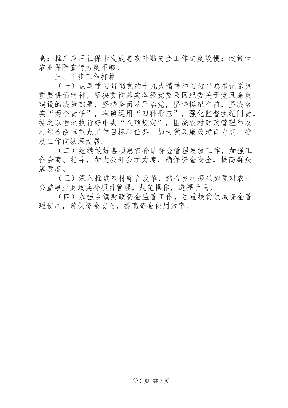 上半年农村财政管理工作总结_第3页