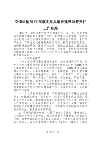 交通运输局XX年落实党风廉政建设监督责任工作总结