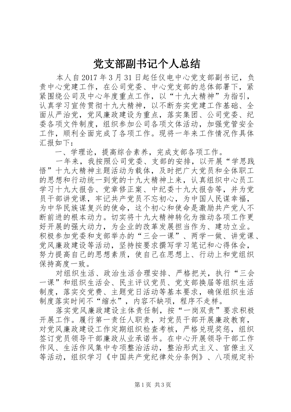 党支部副书记个人总结_第1页