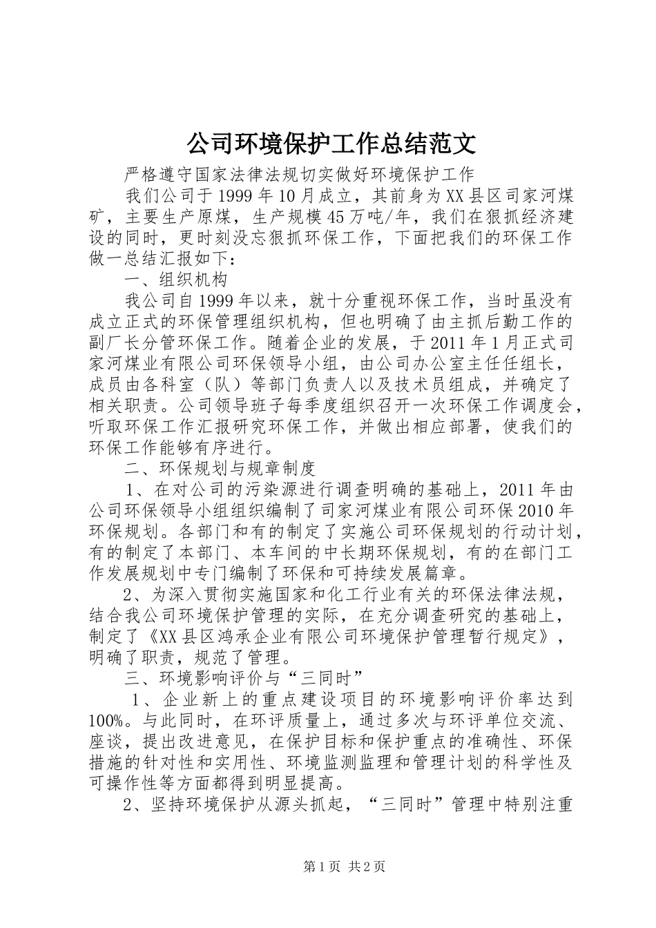 公司环境保护工作总结范文_第1页