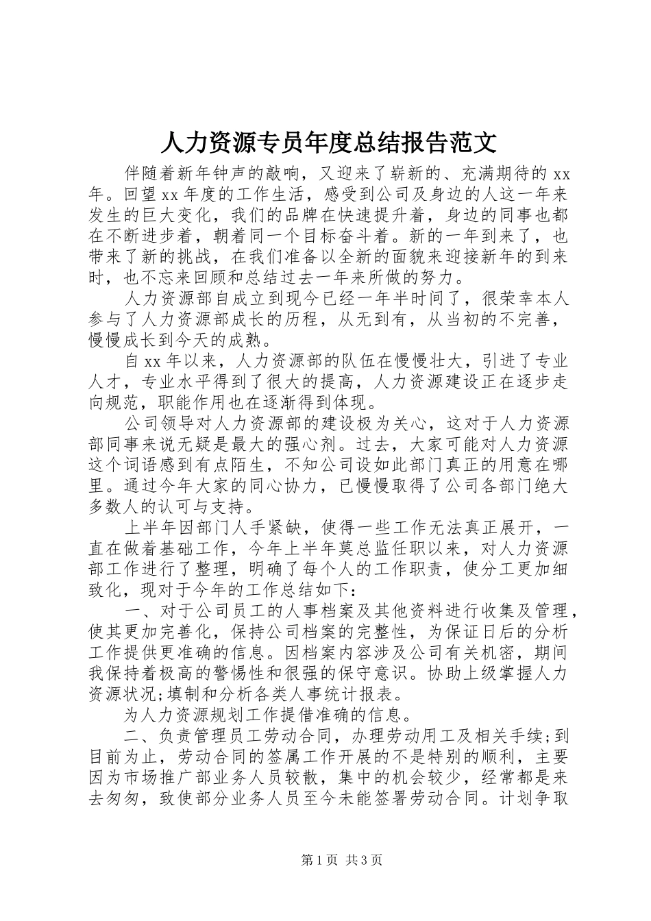 人力资源专员年度总结报告范文_第1页