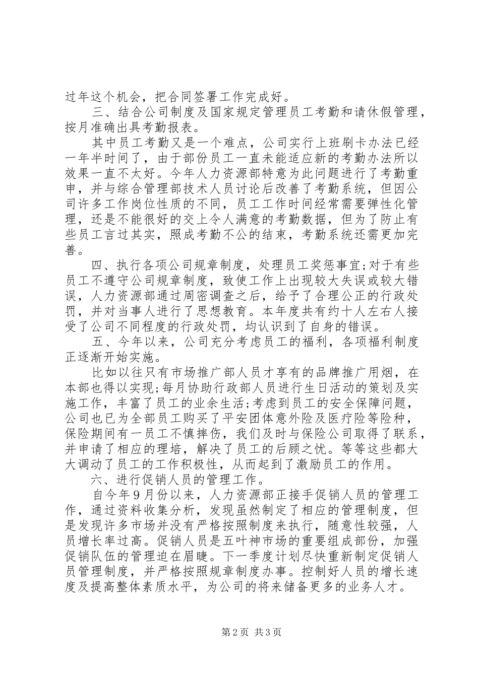 人力资源专员年度总结报告范文_第2页