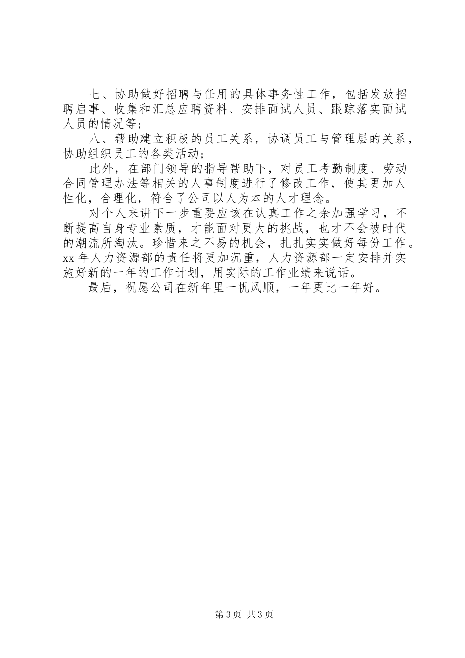 人力资源专员年度总结报告范文_第3页